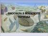 Биосфера в вендского периода