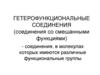 Гетерофункциональные соединения