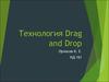 Технология Drag and Drop
