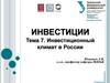 Инвестиционный климат в России. (Тема 7)