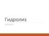Гидролиз. Виды гидролиза