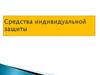 Средства индивидуальной защиты