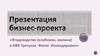Бизнес-проект. Ягодоводство (клубника, малина) в КФХ Трегулов Фатих Искяндярович