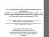 Аттестационная работа. Роль проектной и исследовательской деятельности в формирования метапредметных результатов обучения