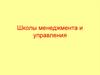 Школы менеджмента и управления