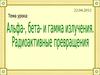 Альфа-, бета- и гамма- излучения. Радиоактивные превращения