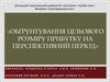 Обґрунтування цільового розміру прибутку на перспективний період