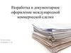Разработка и документарное оформление международной коммерческой сделки