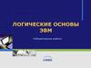 Логические основы ЭВМ