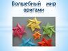 Волшебный мир оригами