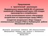 Предложение о реализации федерального закона о внесении изменений в федеральный закон об отходах производства и потребления