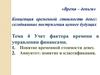 Учет фактора времени в управлении финансами. (Тема 4)