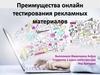 Онлайн-тестирование рекламных материалов