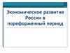 Экономическое развитие России в пореформенный период