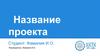 Название проекта
