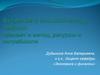 Введение в экономическую теорию: предмет и метод, ресурсы и потребности