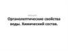 Органолептические свойства воды. Химический состав