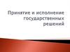 Принятие и исполнение государственных решений