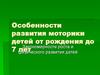 Особенности развития моторики детей от рождения до 7 лет