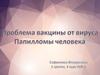 Проблема вакцины от вируса. Папилломы человека