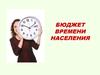 Бюджет времени населения