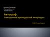Автограф. Электронный архив русской литературы