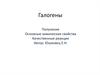 Галогены. Основные химические свойства. Качественные реакции