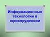 Информационные технологии в юриспруденции