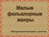 Малые фольклорные жанры - 1 часть