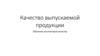 Качество выпускаемой продукции. Обучение инспекторов