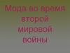 Мода во время Второй мировой войны