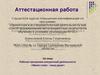 Аттестационная работа. Рабочая программа внеурочной деятельности «Яркое слово - пища душе»