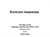 Болезни  пищевода