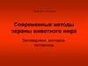 Современные методы охраны животного мира