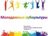 Молодежные субкультуры