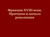 Франция XVIII века. Причины и начало революции