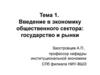 Введение в экономику общественного сектора. Государство и рынки. (Тема 1)