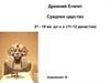 Древний Египет. Среднее царство