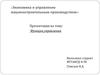Экономика и управление машиностроительным производством. Функции управления