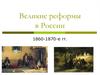 Великие реформы в России 1860-1870-е годы