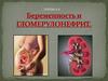 Беременность и гломерулонефрит