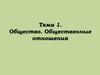 Общество, общественные отношения