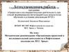 Аттестационная работа. Организация проектной и исследовательской деятельности в нефтегазовом колледже им. Ю.Г. Эрвье