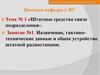 Назначение, тактикотехнические данные и общее устройство штатной радиостанции. (Тема 1.1)