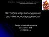 Патология сердечно-сосудистой системы новорожденного