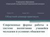 Формы работы в системе воспитания учащейся молодежи в условиях общежития