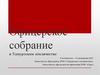 Офицерское собрание в Удмуртском землячестве