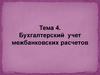 Бухгалтерский учет межбанковских расчетов. (Тема 4)