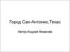 Город Сан-Антонио,Техас