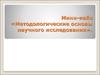 Методологические основы научного исследования